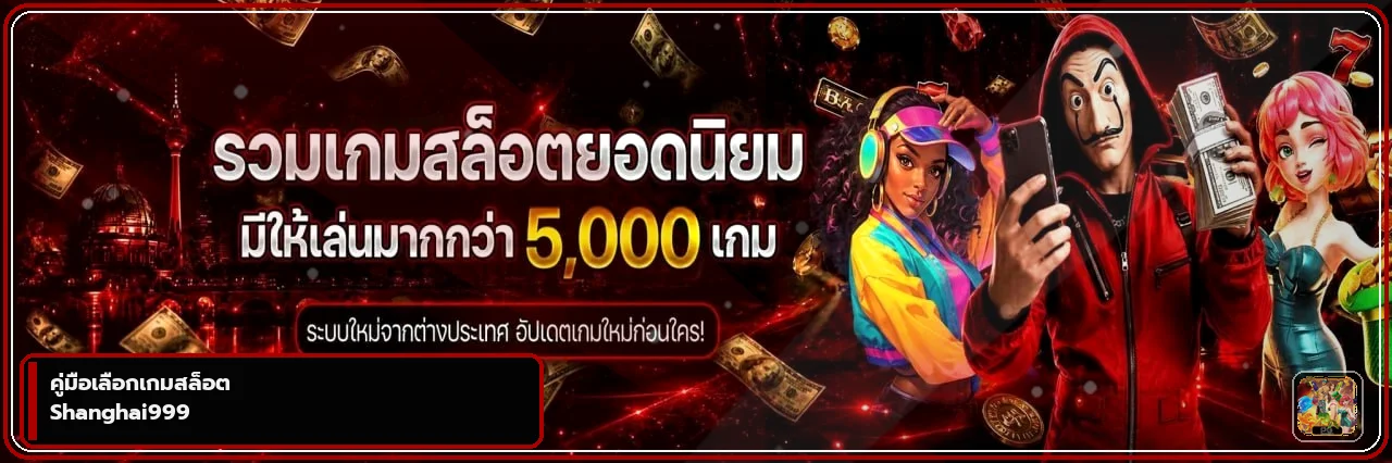 Shanghai999 คู่มือเลือกเกมสล็อตสำหรับมือใหม่